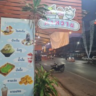 หน้าร้าน คำหวาน คาเฟ่