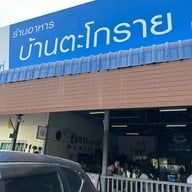 ร้านอาหารบ้านตะโกราย (สำนักงานใหญ่)