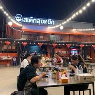 สเต็กลุงหยิกบางแสน ซอยจรินทร์