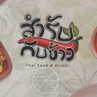 สำรับกับข้าว อาหารใต้ภูเก็ตเชียงใหม่