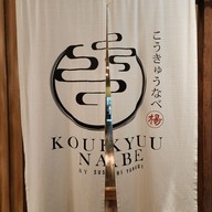 เมนู Koukyuu-nabe By Sushi Yanagi