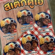 สเต็กลุงหยิกบางแสน ซอยจรินทร์