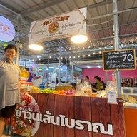 ยำวุ้นเส้นโบราณ ศิรินันท์