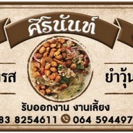 ยำวุ้นเส้นโบราณ ศิรินันท์