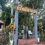 บ้านทรัพย์ศิลาทอง