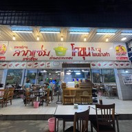 ลาภแซ่บ โคขุน