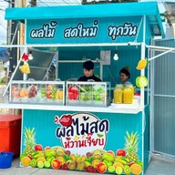 ผลไม้สด หวานเจี๊ยบ