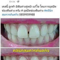 คลินิกสมควรทันตกิจ