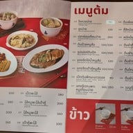 เมนู ร้านข้าวต้มยู่เฮง - Yueheng สาขาแรก