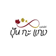 ปุ้น กะ แกง บุฟเฟ่ต์