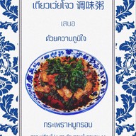 เถียวเว่ยโจว 调味粥