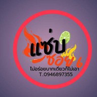 แซ่บซอย6 สาขา1 ตรงข้ามปั้มบางจาก "วัดไทรใหญ่"