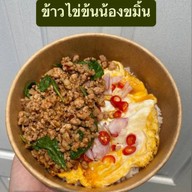 ข้าวไข่ข้น ยำไก่แซ่บ ขนมปังปิ้งและชาผลไม้น้องขมิ้น สาขาหลัก