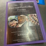 ร้านอาหารเจ้ไพรริมเขื่อนท่าฉลอม