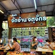 จัดจ้าน ร้านส้มตำ จัดจ้าน