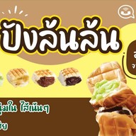 ปัง ล้น ล้น (ขนมปังปิ้งไส้ทะลัก) ตลาดเก้าแสน แยกอ้อมน้อย