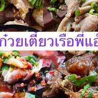 ก๋วยเตี๋ยวเรือพี่แอ๊ะ
