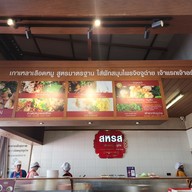 เมนู สหรส หน้าหอนาฬิกา