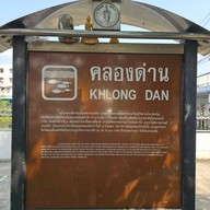 บรรยากาศ วัดนางนองวรวิหาร