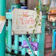 ร้านอาหารเจ้ไพรริมเขื่อนท่าฉลอม