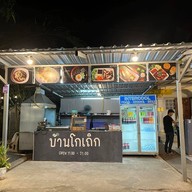 หน้าร้าน บ้านโกเถิก พังงา