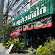 เจ๊หนู ข้าวมันไก่