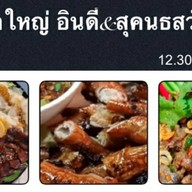 ครกใหญ่อินดี้ @ สุคนธสวัสดิ์ สุคนธสวัสดิ์