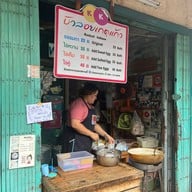 บัวลอย เกตุแก้ว ศาลเจ้าพ่อเสือ (ถนนตะนาว)