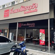 ข้าวแกงใต้ชาววัง ลาดกระบัง