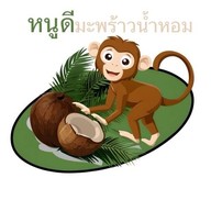 หนูดีมะพร้าวน้ำหอม โลตัสชลบุรี