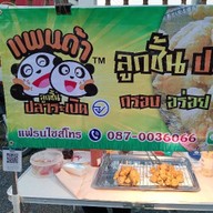 เจ้าหญิงหมูสะเต๊ะ