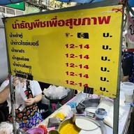 น้ำธัญพืชเพื่อสุขภาพ
