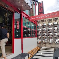 หน้าร้าน SunSeoul Grand เมืองเชียงราย