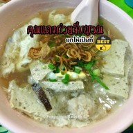 เมนูของร้าน คุณแดงก๋วยจั๊บญวน ถ.พระอาทิตย์