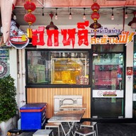 หน้าร้าน ฮกหลี บะหมี่เป็ดย่างสะท้านฟ้า สวนหลวงสแควร์