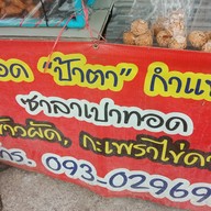กล้วยทอด มันทอด ป้าตา