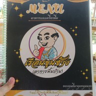 เมนู เรือนขุนช้าง(อาหารพื้นบ้าน)