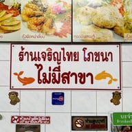 เจริญไทยโภชนา (ตั้ง กวง เฮง)