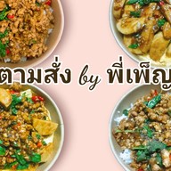 ตามสั่ง by พี่เพ็ญ