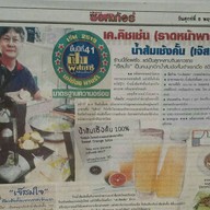 ราดหน้าพาราเมาท์ ยศเส ยศเส
