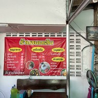 บ้านขนมเส้น