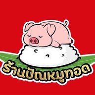 หมูทอด-ร้านปัณหมูทอด