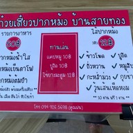 ก๋วยเตี๋ยวปากหม้อ บ้านสายทอง ตลาด Sugoi eat