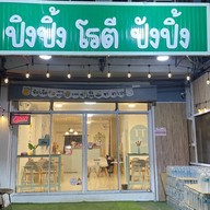 ปิงปิ้ง โรตี ปังปิ้ง