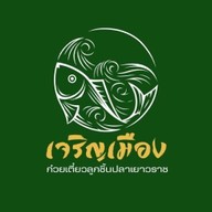 ร้านเจริญเมือง -