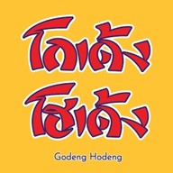 ครัวคุณชายสกายหมูกรอบ อาหารตามสั่ง(หน้าสายไหม27) สายไหม27