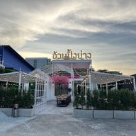 อ้วนปิ้งย่าง Chubby Hot Pot Bbq  (小胖燒烤)