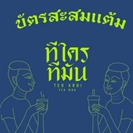 ชาไทยทีใครทีมัน