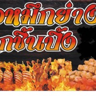 จ๊ะเอ๋หมึกย่าง