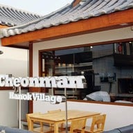 Cheonman Hanok Village  (ชอนมัน) 천만 หมู่บ้านชอนมัน (สาขาราชพฤกษ์)
